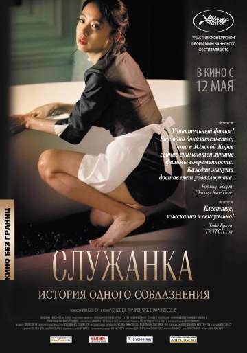 Служанка / Hanyo (2010) Служанка / Hanyo (2010)