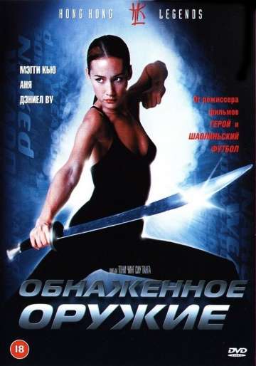 Обнаженное оружие / Chek law dak gung (2002) Обнаженное оружие / Chek law dak gung (2002)