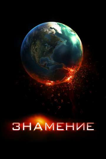Знамение / Knowing (2009) Знамение / Knowing (2009)