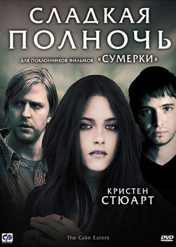 Сладкая полночь / The Cake Eaters (2007) Сладкая полночь / The Cake Eaters (2007)