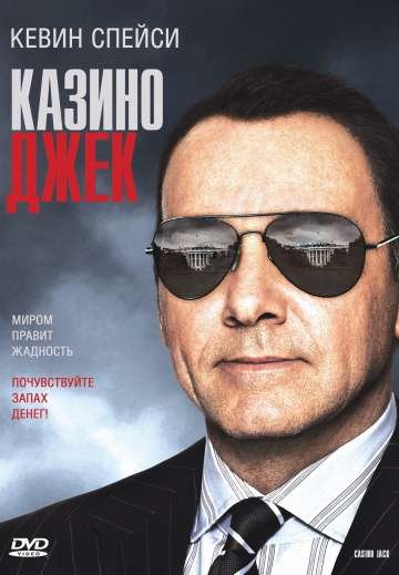 Казино Джек / Casino Jack (2009) Казино Джек / Casino Jack (2009)