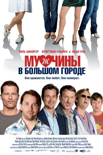 Мужчины в большом городе / Männerherzen (2009) Мужчины в большом городе / Männerherzen (2009)