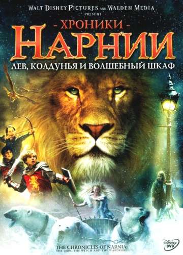 Хроники Нарнии: Лев, колдунья и волшебный шкаф / The Chronicles of Narnia: The Lion, the Witch and the Wardrobe (2005) Хроники Нарнии: Лев, колдунья и волшебный шкаф / The Chronicles of Narnia: The Lion, the Witch and the Wardrobe (2005)
