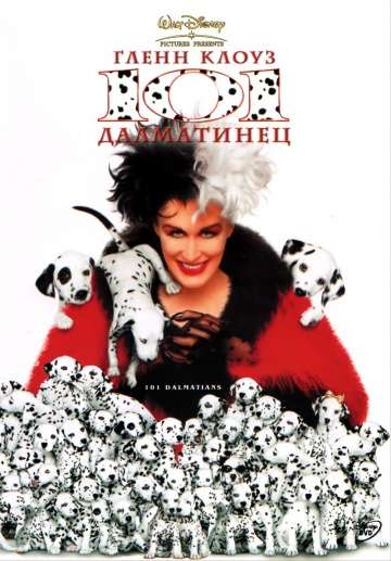 101 далматинец / 101 Dalmatians (1996) 101 далматинец / 101 Dalmatians (1996)