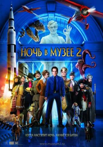 Ночь в музее 2 / Night at the Museum: Battle of the Smithsonian (2009)