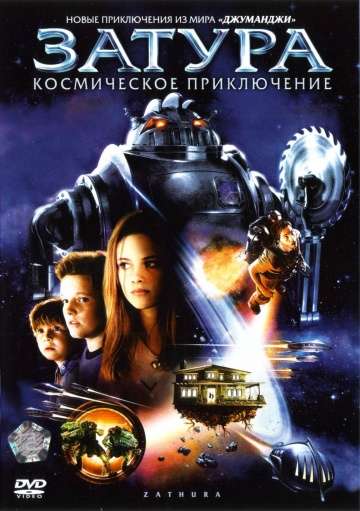 Затура: Космическое приключение / Zathura: A Space Adventure (2005) Затура: Космическое приключение / Zathura: A Space Adventure (2005)