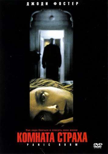 Комната страха / Panic Room (2002) Комната страха / Panic Room (2002)