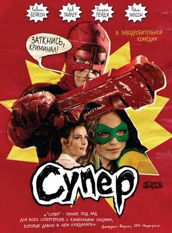 Супер / Super (2010)