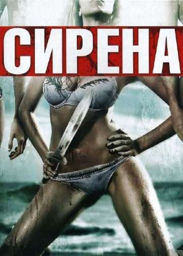 Сирена / Siren (2010) Сирена / Siren (2010)