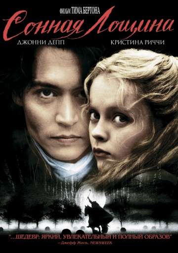 Сонная Лощина / Sleepy Hollow (1999) Сонная Лощина / Sleepy Hollow (1999)