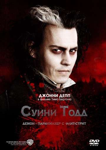 Суини Тодд, демон-парикмахер с Флит-стрит / Sweeney Todd: The Demon Barber of Fleet Street (2007) Суини Тодд, демон-парикмахер с Флит-стрит / Sweeney Todd: The Demon Barber of Fleet Street (2007)