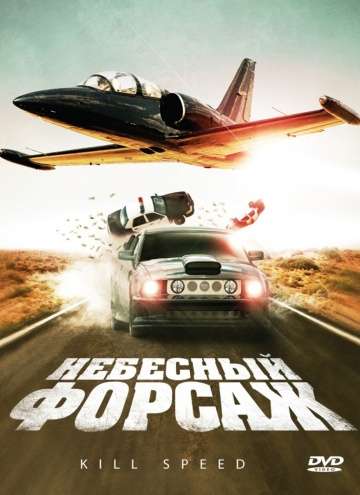 Небесный форсаж / Kill Speed (2009) Небесный форсаж / Kill Speed (2009)