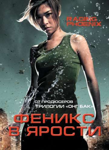 Феникс в ярости / Jija - Deu suay doo (2009) Феникс в ярости / Jija - Deu suay doo (2009)