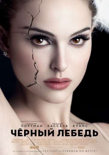 Чёрный лебедь / Black Swan (2010) Чёрный лебедь / Black Swan (2010)