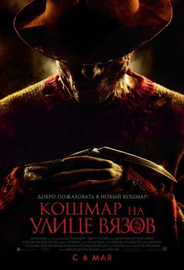 Кошмар на улице Вязов / A Nightmare on Elm Street (2010) Кошмар на улице Вязов / A Nightmare on Elm Street (2010)