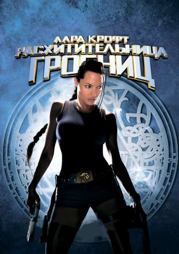 Лара Крофт: Расхитительница гробниц / Lara Croft: Tomb Raider (2001) Лара Крофт: Расхитительница гробниц / Lara Croft: Tomb Raider (2001)