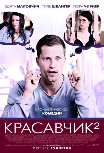 Красавчик 2 / Zweiohrküken (2009) Красавчик 2 / Zweiohrküken (2009)