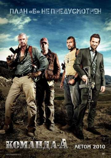 Команда «А» / The A-Team (2010) Команда «А» / The A-Team (2010)