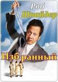 Избранный / The Chosen One (2010) Избранный / The Chosen One (2010)