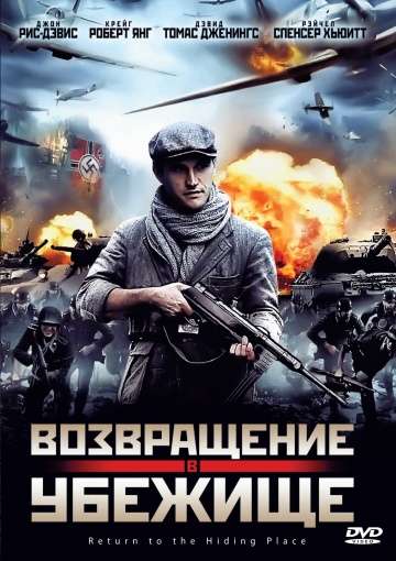 Возвращение в убежище / Return to the Hiding Place (2013)