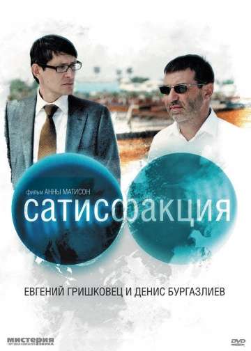 Сатисфакция (2010) Сатисфакция (2010)