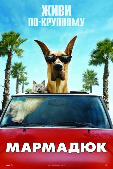 Мармадюк / Marmaduke (2010) Мармадюк / Marmaduke (2010)