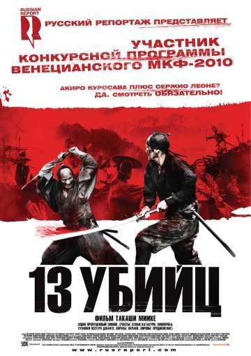 13 убийц / Jûsan-nin no shikaku (2010) 13 убийц / Jûsan-nin no shikaku (2010)