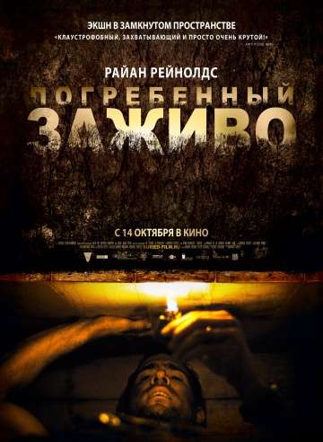 Погребенный заживо / Buried (2010) Погребенный заживо / Buried (2010)
