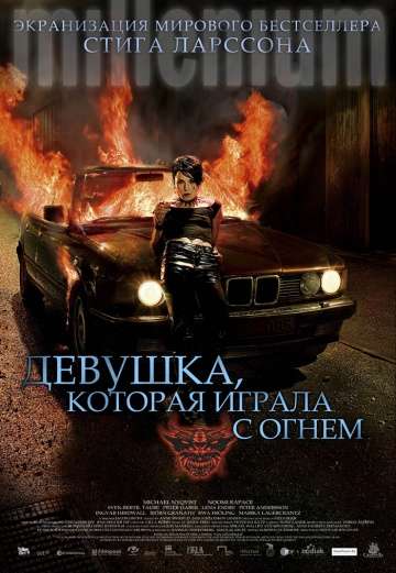 Девушка, которая играла с огнем / Flickan som lekte med elden (2009) Девушка, которая играла с огнем / Flickan som lekte med elden (2009)