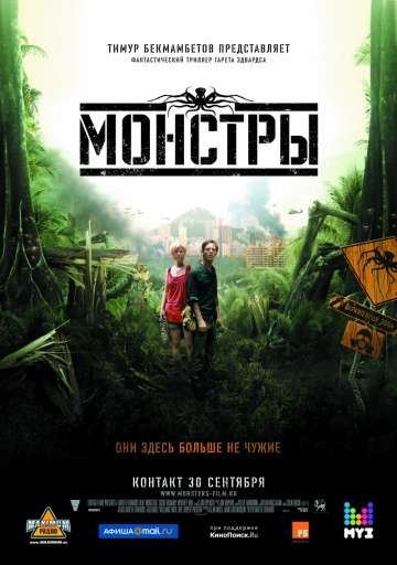 Монстры / Monsters (2010) Монстры / Monsters (2010)