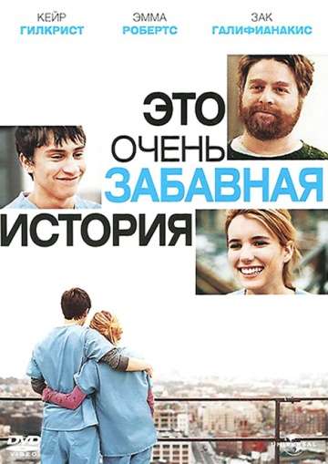 Это очень забавная история / It's Kind of a Funny Story (2010)