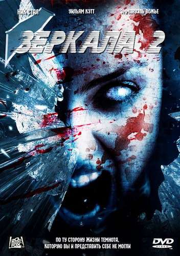 Зеркала 2 / Mirrors 2 (2010) Зеркала 2 / Mirrors 2 (2010)