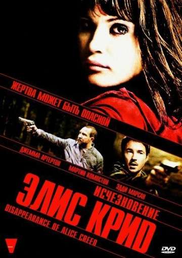 Исчезновение Элис Крид / The Disappearance of Alice Creed (2009) Исчезновение Элис Крид / The Disappearance of Alice Creed (2009)