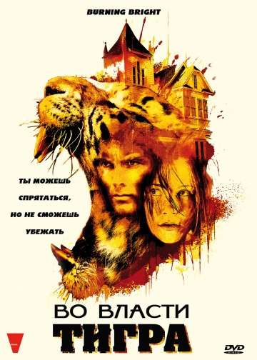 Во власти тигра / Burning Bright (2010) Во власти тигра / Burning Bright (2010)