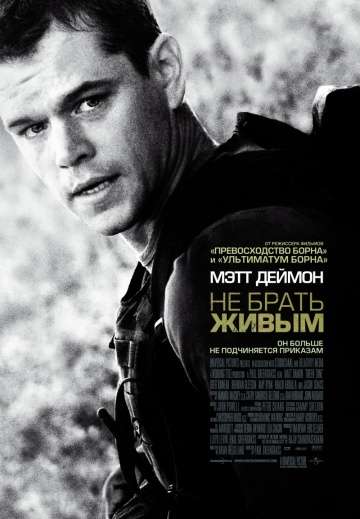 Не брать живым / Green Zone (2009) Не брать живым / Green Zone (2009)
