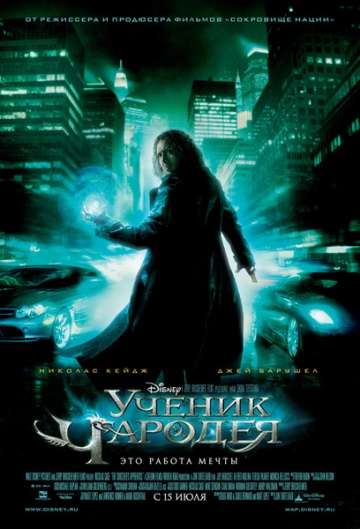 Ученик чародея / The Sorcerer's Apprentice (2010) Ученик чародея / The Sorcerer's Apprentice (2010)