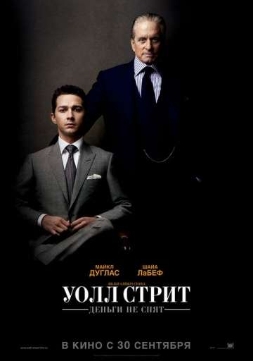 Уолл Стрит: Деньги не спят / Wall Street: Money Never Sleeps (2010) Уолл Стрит: Деньги не спят / Wall Street: Money Never Sleeps (2010)