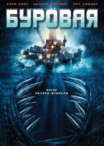Буровая / The Rig (2010) Буровая / The Rig (2010)