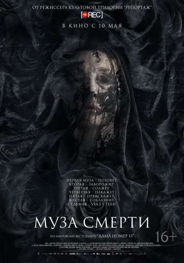 Муза смерти / Muse (2017) Муза смерти / Muse (2017)