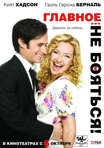 Главное – не бояться! / A Little Bit of Heaven (2010) Главное – не бояться! / A Little Bit of Heaven (2010)