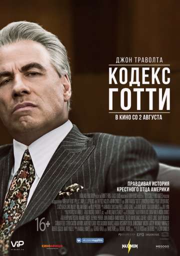 Кодекс Готти / Gotti (2018) Кодекс Готти / Gotti (2018)