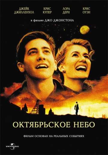 Октябрьское небо / October Sky (1999) Октябрьское небо / October Sky (1999)