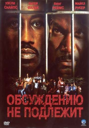 Обсуждению не подлежит / Undisputed (2002) Обсуждению не подлежит / Undisputed (2002)