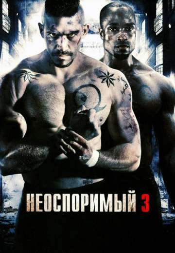 Неоспоримый 3 / Undisputed III: Redemption (2010) Неоспоримый 3 / Undisputed III: Redemption (2010)