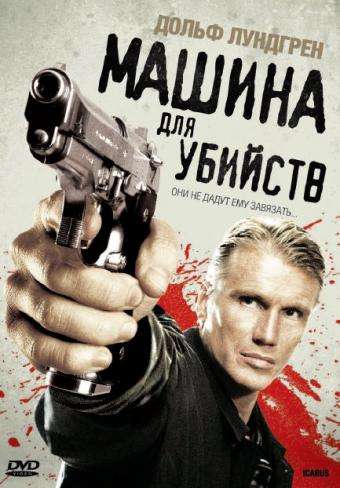 Машина для убийств (икар) / Icarus (2010) Машина для убийств (икар) / Icarus (2010)