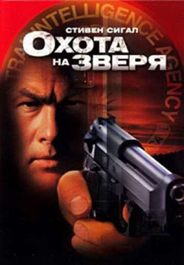 Охота на зверя (в пасти у зверя)/ Belly of the Beast (2003) Охота на зверя (в пасти у зверя)/ Belly of the Beast (2003)