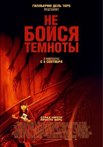 Не бойся темноты / Don't Be Afraid of the Dark (2010) Не бойся темноты / Don't Be Afraid of the Dark (2010)