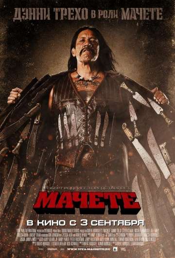 Мачете / Machete (2010) Мачете / Machete (2010)