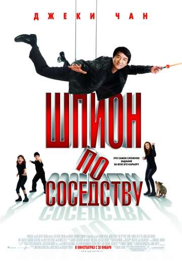 Шпион по соседству / The Spy Next Door (2009)
