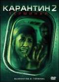 Карантин 2: Терминал / Quarantine 2: Terminal (2010) Карантин 2: Терминал / Quarantine 2: Terminal (2010)